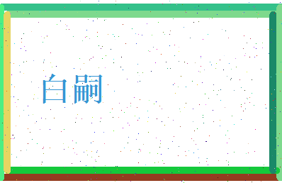 白嗣相关图片