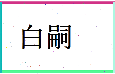 白嗣相关图片