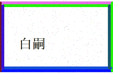 白嗣相关图片