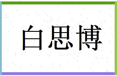 白思博相关图片