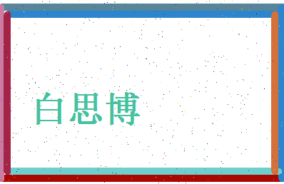 白思博相关图片