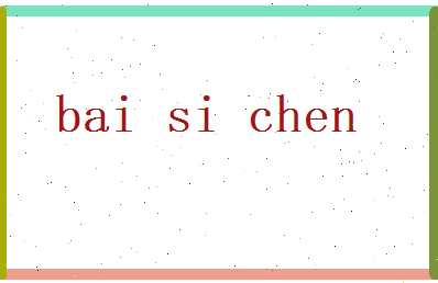 白司晨相关图片