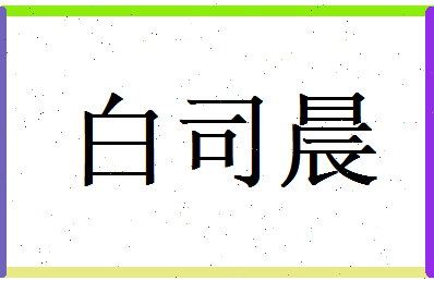 白司晨相关图片