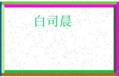 白司晨相关图片
