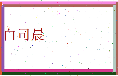 白司晨相关图片