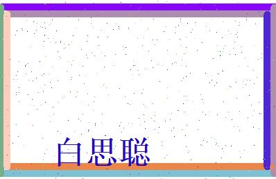 白思聪相关图片