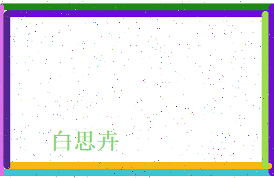 白思卉相关图片