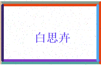 白思卉相关图片
