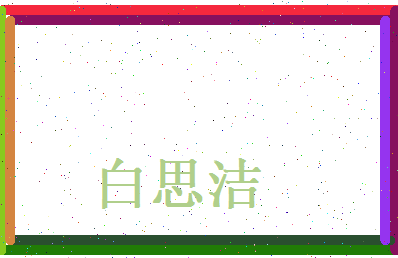 白思洁相关图片