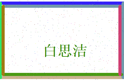 白思洁相关图片