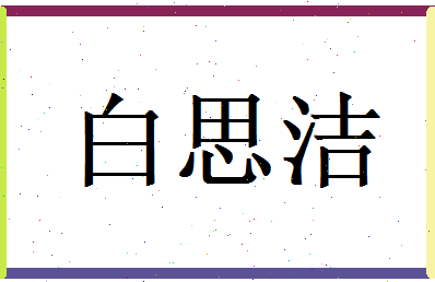 白思洁相关图片