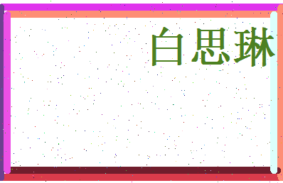 白思琳相关图片