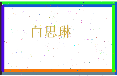 白思琳相关图片