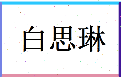 白思琳相关图片