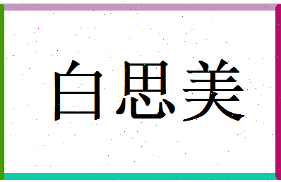 白思美相关图片