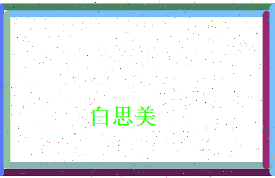 白思美相关图片