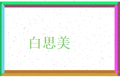白思美相关图片