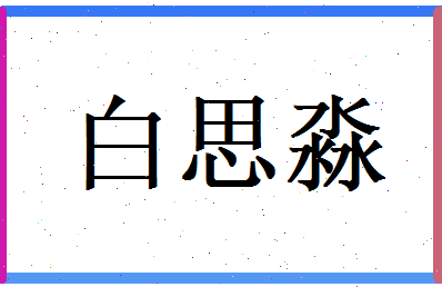 白思淼相关图片