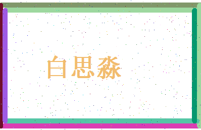 白思淼相关图片