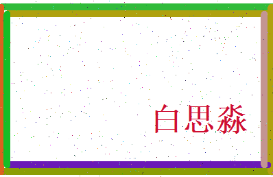 白思淼相关图片
