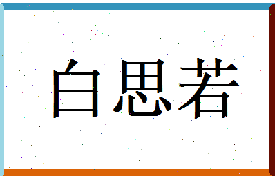 白思若相关图片