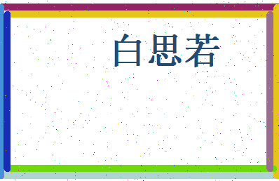 白思若相关图片