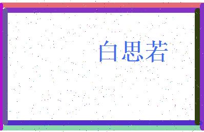 白思若相关图片