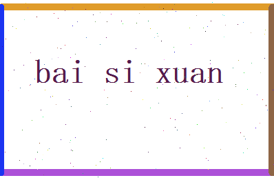 白思萱相关图片