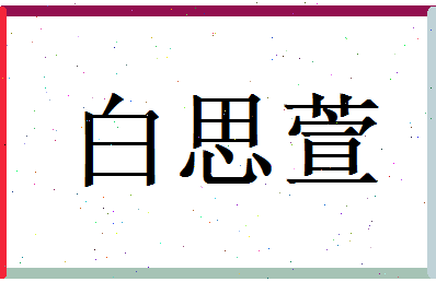 白思萱相关图片