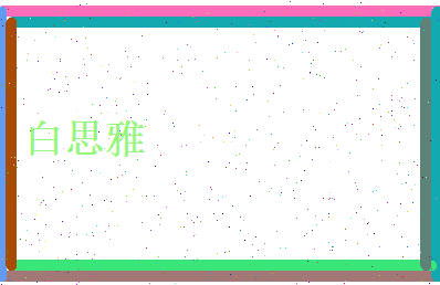 白思雅相关图片