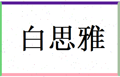 白思雅相关图片