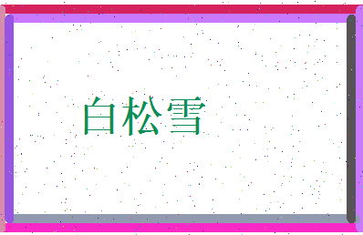 白松雪相关图片