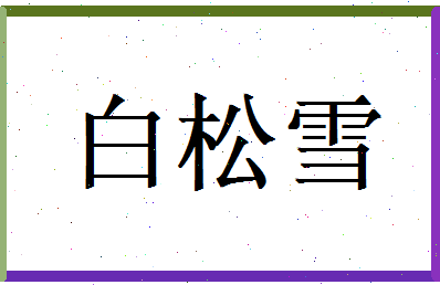白松雪相关图片
