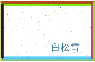 白松雪相关图片