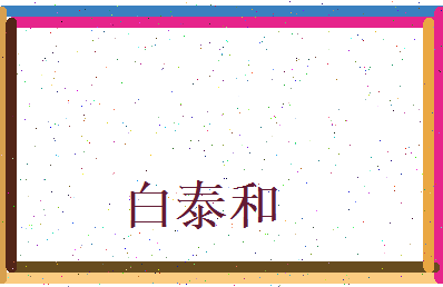白泰和相关图片