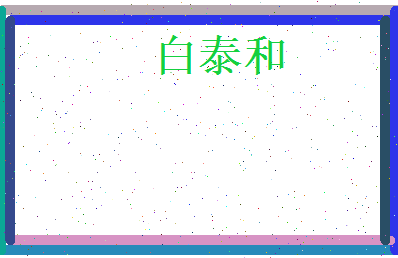 白泰和相关图片