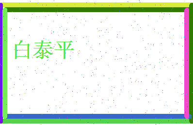白泰平相关图片