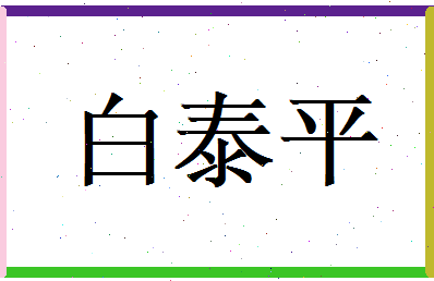 白泰平相关图片