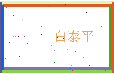 白泰平相关图片