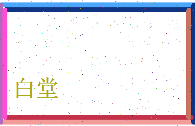 白堂相关图片