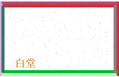 白堂相关图片