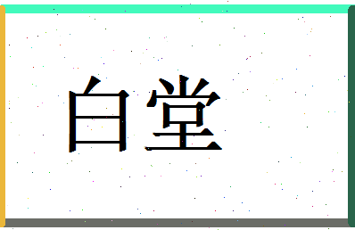 白堂相关图片