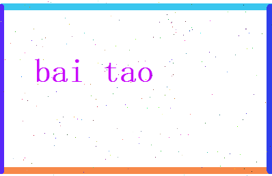 白洮相关图片