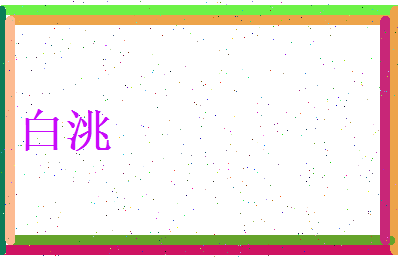白洮相关图片