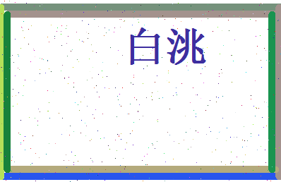 白洮相关图片