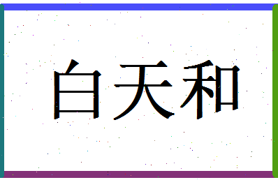 白天和相关图片