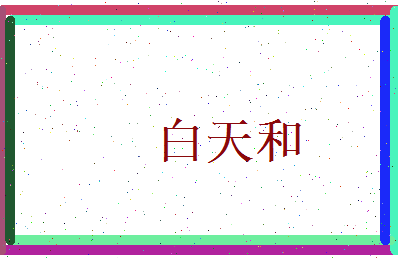 白天和相关图片