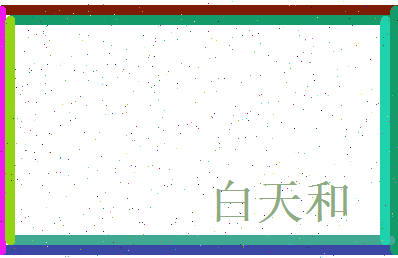 白天和相关图片
