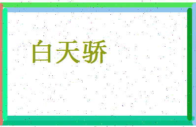 白天骄相关图片