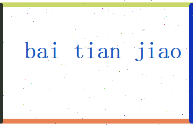 白天骄相关图片